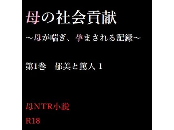 母の社会貢献〜母が喘ぎ、孕まされる記録〜 1