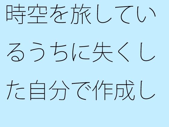 時空を旅しているうちに失くした自分で作成したガイドブック