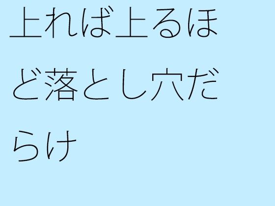 【無料】上れば上るほど落とし穴だらけ