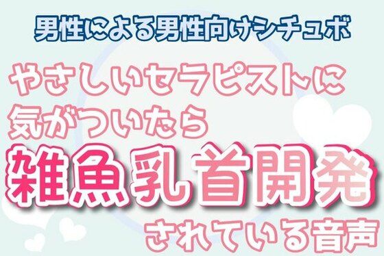 【男性，ゲイ向け】優しいセラピストに乳首弄られて射精