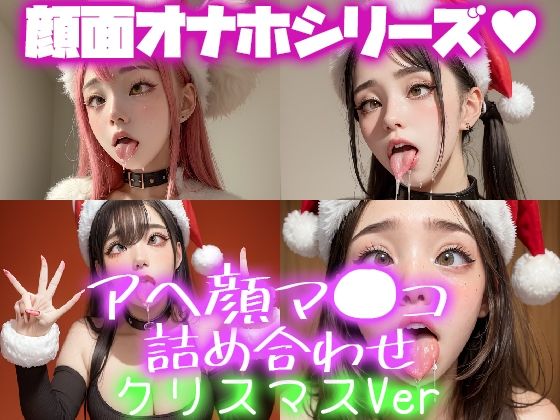 極上 顔面オナペ顔マ●コ☆ チンシコし放題 アヘ顔詰め合わせパック クリスマスVersion