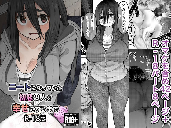 ニートになっていた初恋の人を幸せにするまで R-18版