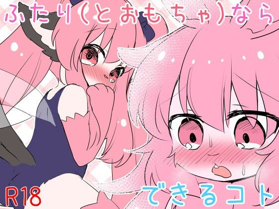 ふたり（とおもちゃ）ならできるコト よそのこまとめ4