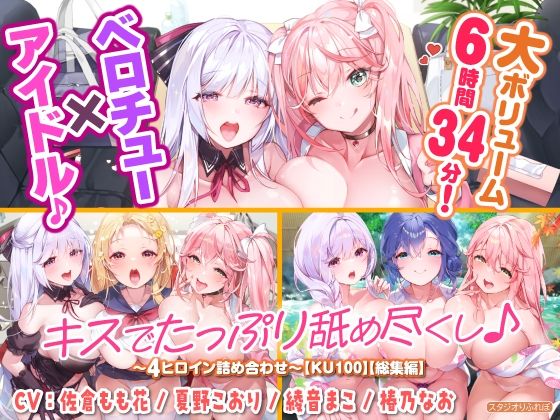 【大ボリューム6時間34分！】ベロチュー×アイドル♪ キスでたっぷり舐め尽くし♪ 〜4ヒロイン詰め合わせ〜【KU100】【総集編】