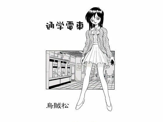 通学電車