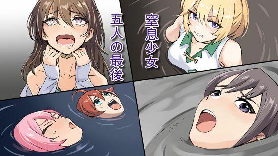 窒息少女〜五人の最後〜