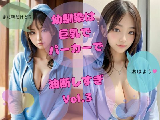 幼馴染は巨乳でパーカーで油断しすぎ vol，3