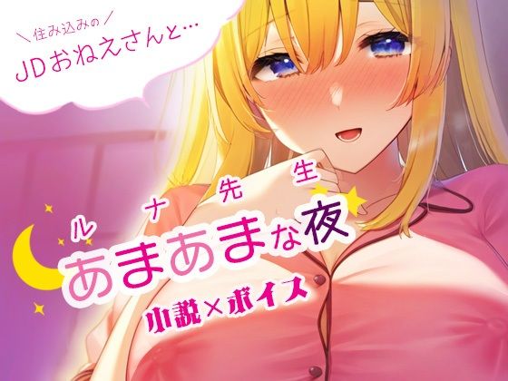 住み込みのJDおねえさんとあまあまな夜？ルナ先生創作小説×ボイス