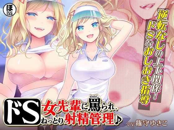 【期間限定30％OFF！】ドS女先輩に罵られ、ねっとり射精管理♪