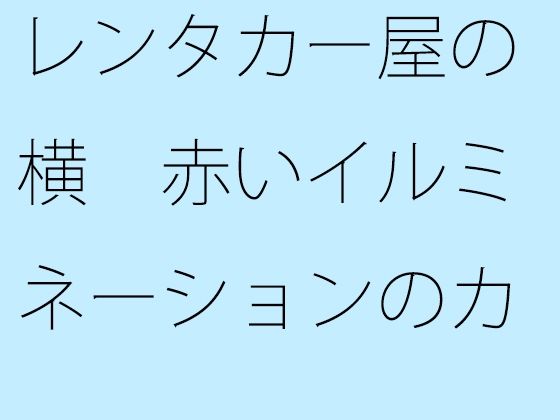 【無料】レンタカー屋の横 赤いイルミネーションのカフェ