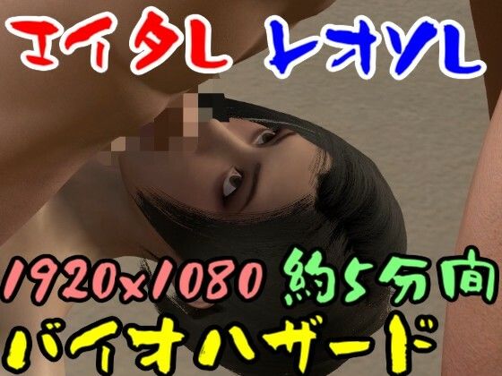 【ROMV041】バイ才ハザードのエイ夕とレオソのセックス