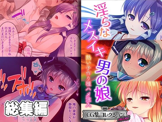 淫らなメスイキ男の娘 〜熱い子作り種ハメ注入〜【CG集コレクション ミニ】