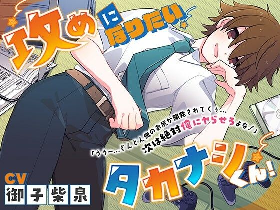 【男同士】攻めになりたいタカナシくん！「うう〜…どんどん俺のお尻が開発されてくぅ…次は絶対俺にヤらせろよな！」