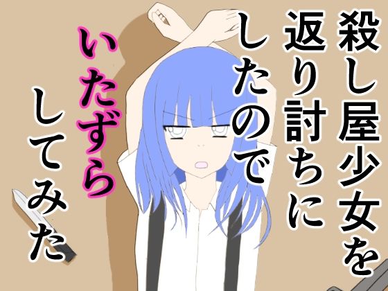 殺し屋少女を返り討ちにしたのでいたずらしてみた