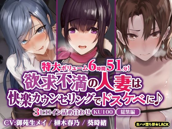 【特大ボリューム6時間51分！】欲求不満の人妻は快楽カウンセリングでドスケベに♪ 〜3ヒロイン詰め合わせ〜【KU100】【総集編】