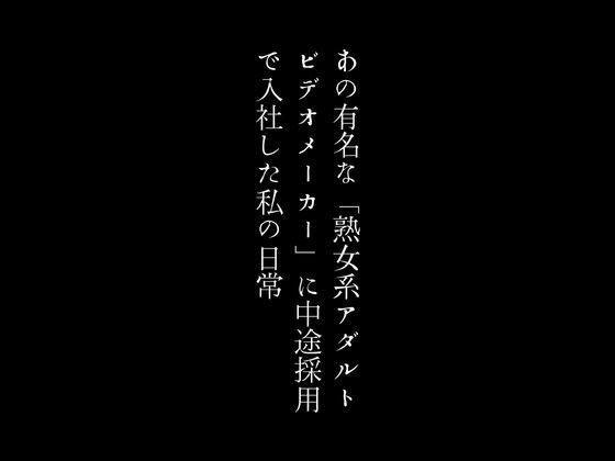 あの有名な「熟女系アダルトビデオメーカー」に中途採用で入社した私の日常