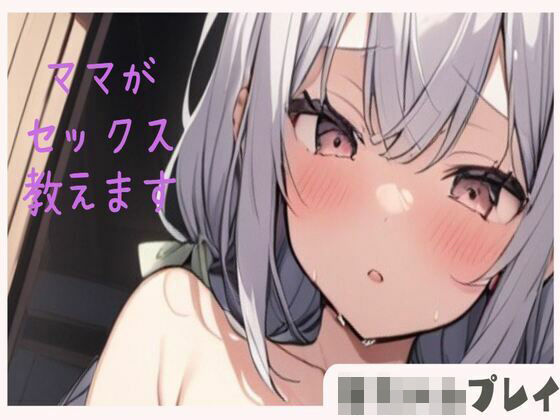 【赤ちゃんプレイ】えっちなママがバブちゃんにセックス教えます