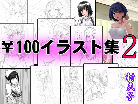 ￥100イラスト集2