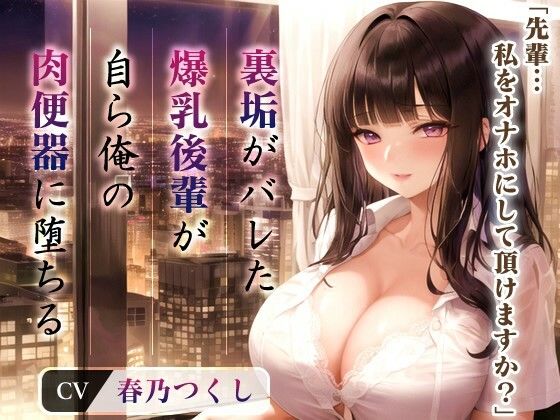 爆乳OLちゃん「先輩...私をオナホにして頂けますか？」裏垢がバレた後輩が自ら俺の肉便器に堕ちたワケ【抱き枕推奨/中出し】