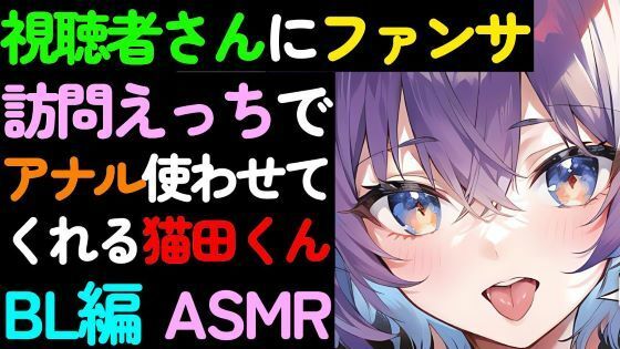 【BL】視聴者さんへのファンサービス自宅訪問でアナルを使わせてくれる猫田くんのASMR