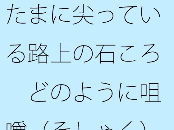 たまに尖っている路上の石ころ どのように咀嚼（そしゃく）をして