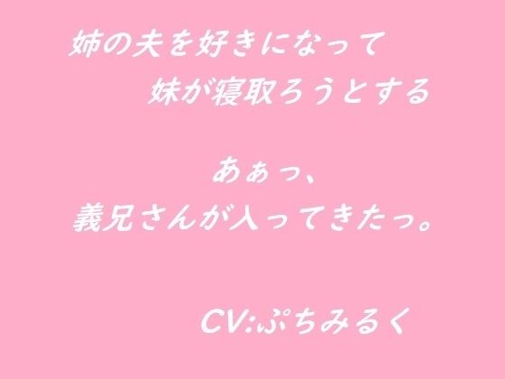 【音声作品】姉の夫を好きになってしまった妹が寝取ろうとする