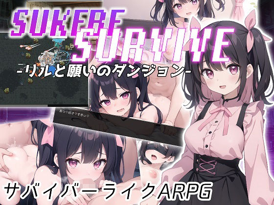 SUKEBE SURVIVE -リルと願いのダンジョン-