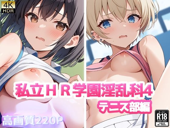 私立HR学園淫乱科4 テニス部編