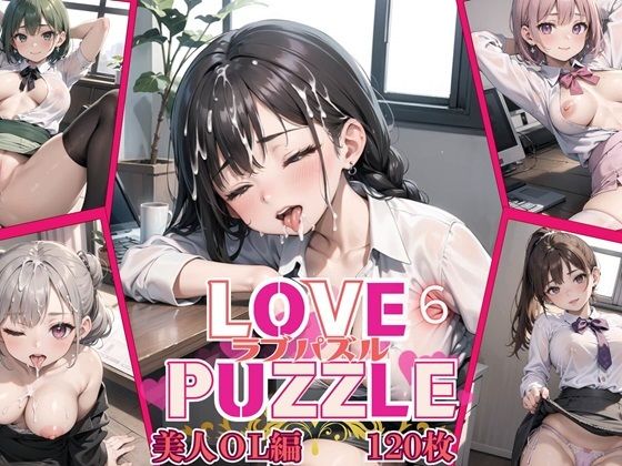 LOVE PUZZLE〜ラブパズル〜6【美女ОL編美麗CG120枚収録】