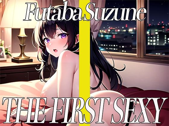 即フェラ〜たった5分でサクッと抜いちゃうぞ〜THE FIRST SEXY 双葉すずね