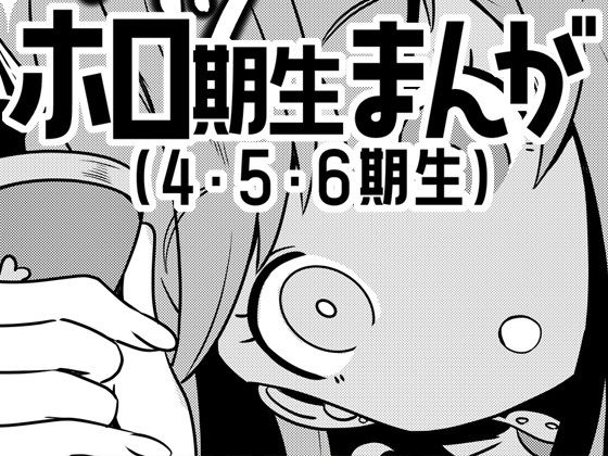 ホロ期生まんが（4・5・6期生）