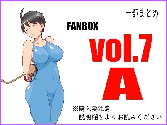 FANBOXまとめ_vol.7_A