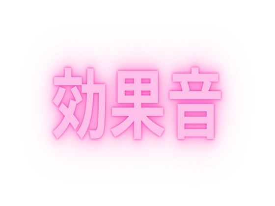 【無料】作者おすすめの効果音  ピストン音＆手マン音