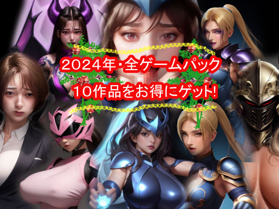 おねえさん工房2024年・全ゲームパック