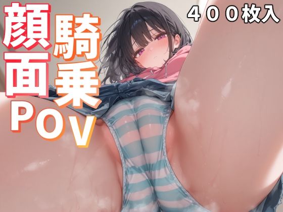 顔面騎乗POV