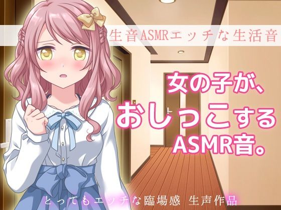 生音ASMRエッチな生活音〜おウチでおしっこする音〜とってもエッチな臨場感 生声作品