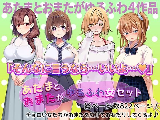 あたまとおまたがゆるふわ女 4作品セット