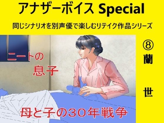 アナザーボイスSpecial 8蘭世