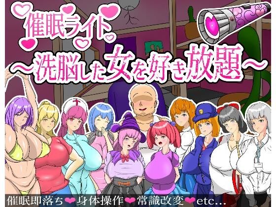 催●ライト 〜洗脳した女を好き放題〜