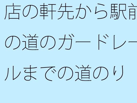 店の軒先から駅前の道のガードレールまでの道のり  曲がり角にもいろいろとある