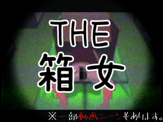 THE・箱女