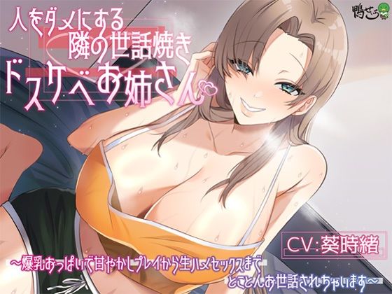 人をダメにする隣の世話焼きドスケベお姉さん〜爆乳おっぱいで甘やかしプレイから生ハメセックスまでとことんお世話されちゃいます〜