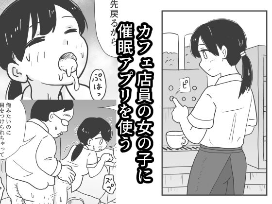 カフェ店員の女の子に催●アプリを使う